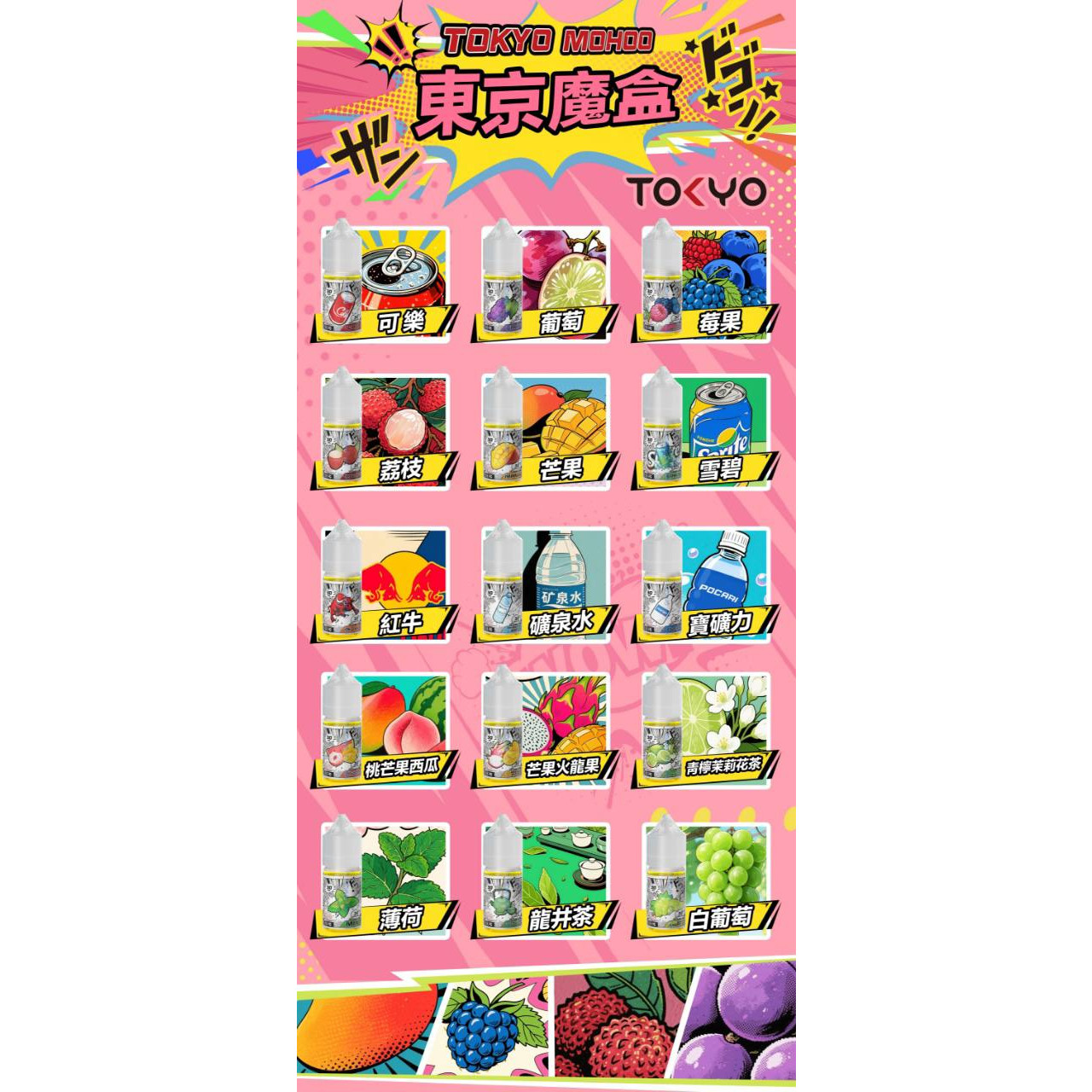 東京魔盒 Tokyo Mohoo 煙油：30mg 尼古丁鹽如何稱霸口感榜？